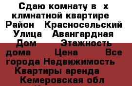 Сдаю комнату в2-х клмнатной квартире › Район ­ Красносельский › Улица ­ Авангардная › Дом ­ 2 › Этажность дома ­ 5 › Цена ­ 14 - Все города Недвижимость » Квартиры аренда   . Кемеровская обл.,Кемерово г.
